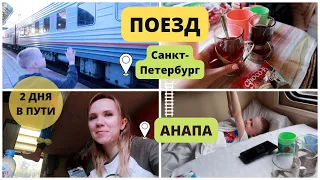 ВЛОГ: поезд Санкт-Петербург - Анапа / дорога, питание, развлечения с ребенком