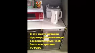 Встраивание не встраимовой посудомойки