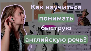 Как ПОНИМАТЬ БЫСТРУЮ английскую речь?