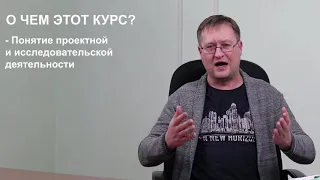 Введение в курс "Организация проектной и исследовательской деятельности школьников"