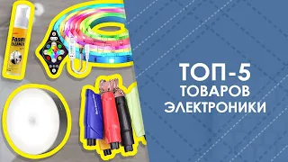 ТОП-5 товаров электроники с AliExpress. Лучшие вещи и товары с быстрой доставкой из Китая.