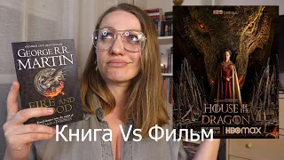 Дом Дракона : сравниваю КНИГУ и первую серию СЕРИАЛА