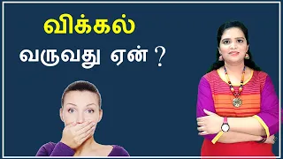 Why do we get Hiccups? | Tamil