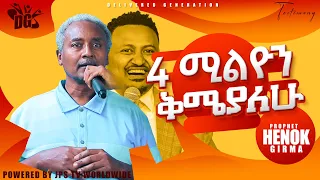 4 ሚሊዬን ብር ቅሚያለሁ [PROPHET HENOK GIRMA[JPS TV WORLD WIDE] 2021