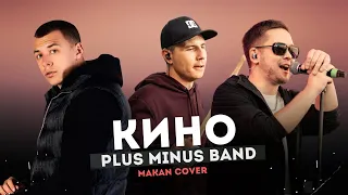 Plus Minus Band - Кино (Маkan rock cover)