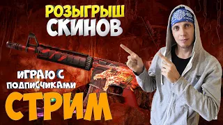 📺 CS:GO 👉 ВЕЧЕРНИЙ chill👉 РОЗЫГРЫШ СКИНОВ ЗА ЛАЙКИ ✋