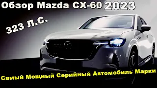 Обзор Mazda CX-60 2023 - Самый мощный серийный автомобиль марки (Подробности)