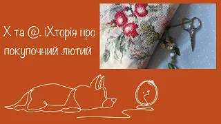 Х та 🐕. іХторія про покупочний лютий