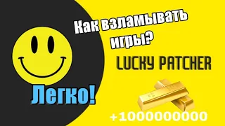 Как взломать игру через Lucky Patcher