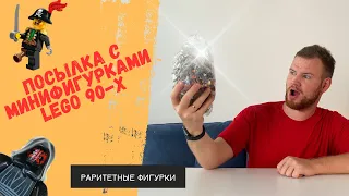 ПОСЫЛКА С МИНИФИГУРКАМИ LEGO ИЗ 90х. СМОТРИМ И НОСТАЛЬГИРУЕМ!