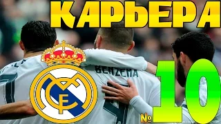 FIFA 16 Карьера за REAL MADRID #10  Вот так неожиданность!