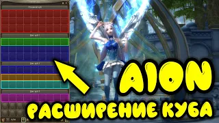 Aion Destiny: guide to the full expansion of the cube in Aion (inventory)