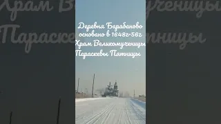 Поездка в Барабаново. Храм Параскевы Пятницы.