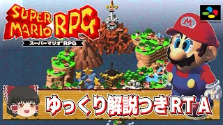 スーパーマリオRPG ゆっくり解説つきRTA