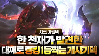 【롤토체스 강의】드디어 찾았습니다 덱하나만으로 랭킹 1등을 할 수 있는 한국랭킹1위의 숨겨둔 꿀덱 지크아펠덱 핵심공략 (롤토체스 시즌7.5 챌린저 1티어 구루루 초보자 강의 그브)