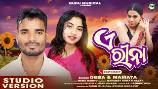 A Reena | New Koraputia Desia Song 2024 | Deba Mamata | Koraputia Desia Song 2024 New