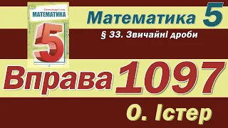 Істер Вправа 1097. Математика 5 клас