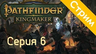 Pathfinder: Kingmaker большой стрим