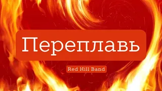 Переплавь (Скиния Worship) Red Hill Band