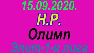 15.09.2020. H.P - Олимп. Элит-1-я лига.