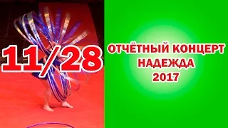 Отчетный концерт НАДЕЖДА 2017 Ретро (11/28) Circus 馬戲團