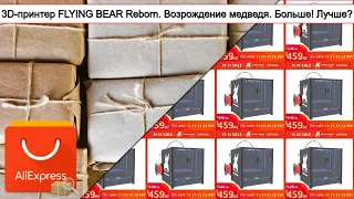 3D-принтер FLYING BEAR Reborn. Возрождение медведя. Больше! Лучше? | #Обзор