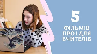 СІДАЙ, 5: улюблені фільми про вчителів