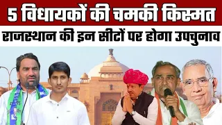 5 विधायकों की चमकी किस्मत, Rajasthan की इन सीटों पर होगा उपचुनाव | Special Report | Rajasthan News