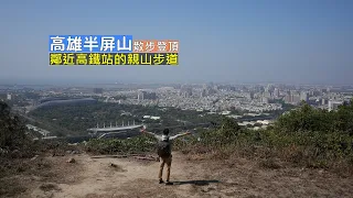 高雄半屏山鄰近高鐵左營站的親山步道，老少咸宜運動、看風景的好地方