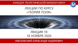 Теория поля, Зябловский А.А., Лекция 10, 16.11.20