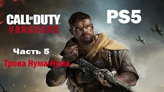 Call of Duty: Vanguard - Прохождение на  PS5 - Часть 5: Тропа Нума-Нума