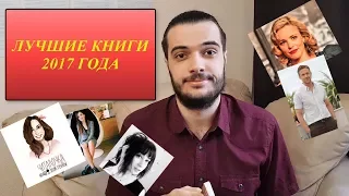 ЛУЧШИЕ КНИГИ 2017 ГОДА!