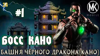 ОБНОВЛЕНИЕ.БАШНЯ ЧЕРНОГО ДРАКОНА БОСС КАНО|MK mobile