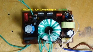 IR2153 Блок Питания Шуруповёрта