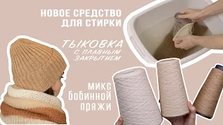 Новое средство для стирки шерсти | Шапка тыковка с плавным закрытием | Миксую бобинную пряжу