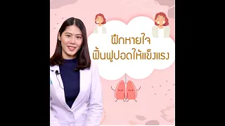 ฝึกหายใจ ตอน ฝึกหายใจฟื้นฟูปอดให้แข็งแรง