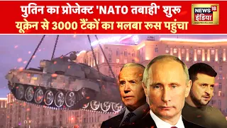 Kachcha Chittha : पुतिन ने उल्टा लटका दिए NATO टैंक |  Russia Ukraine War | Putin | Zelensky
