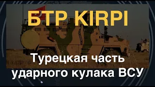 БТР Kirpi: Турецкая часть ударного кулака ВСУ