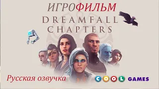 Dreamfall Chapters ИгроФильм ( Русская Озвучка) от COOL-GAMES