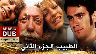 الطبيب الجزء الثاني _ فيلم تركي مدبلج للعربية