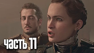 Прохождение The Order: 1886 (Орден: 1886) — Часть 11: Предатель среди нас