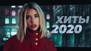 ТОП 50 ЛУЧШИХ ПЕСЕН 2020 ГОДА! | ХИТЫ 2020 | ЛУЧШАЯ МУЗЫКА