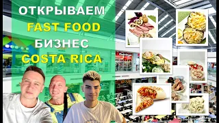 VLOG: БИЗНЕС В КОСТА-РИКЕ! ОТКРЫВАЕМ ФАСТФУД! #еда #food #иммиграция #костарика #эмиграция #vlog