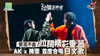 【拉闊2023 ‧ 三之不盡】拉闊重溫！AK x 陳蕾首度合唱日文歌