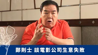 鄭則士 談電影公司生意失敗 典型潮州人一力擔當｜筲箕灣冰室保留50年懷舊菜式 波哥炮製沙翁、滾水蛋、蝦多士｜97前後大起大起大跌學懂珍惜 離婚體會家庭重要性｜珍情品味 戚美珍