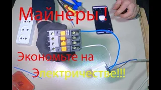 Майнеры ликуйте!  как экономить на электричестве!