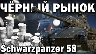 Schwarzpanzer 58 на черном рынке World of Tanks 💣 Брать или не брать этот прем танк за серебро?