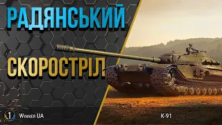 К-91 ● ТАНК ЯКИЙ ВИПРЯМИТЬ ТВОЇ РУКИ ● World of Tanks українською
