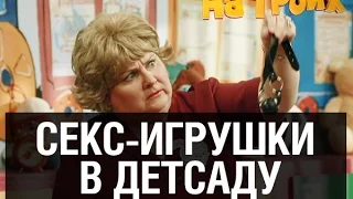 Секс-игрушки в детском саду — На троих — 7 серия