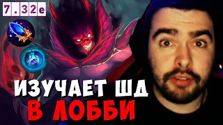 STRAY ШАДОУ ДЕМОН В ЛОББИ ! ПАТЧ 7.32e ! СТРЕЙ НОВЫЙ ПАТЧ ! carry mid dota 2 Лучшее со Стреем